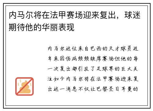 内马尔将在法甲赛场迎来复出，球迷期待他的华丽表现