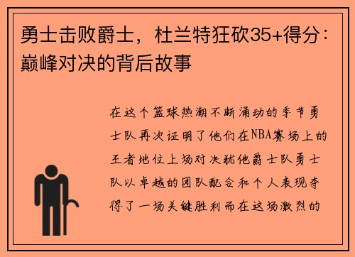 勇士击败爵士，杜兰特狂砍35+得分：巅峰对决的背后故事