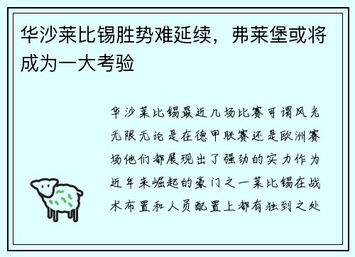 华沙莱比锡胜势难延续，弗莱堡或将成为一大考验