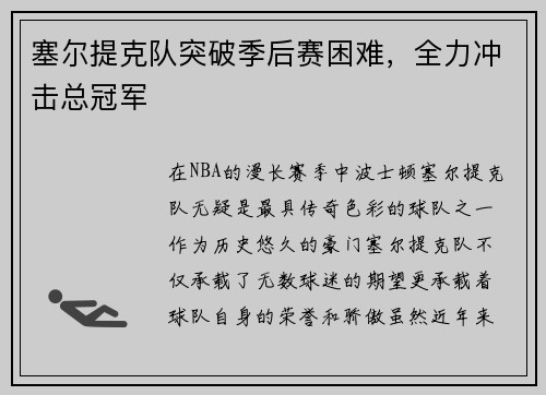 塞尔提克队突破季后赛困难，全力冲击总冠军