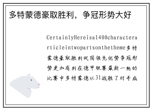 多特蒙德豪取胜利，争冠形势大好