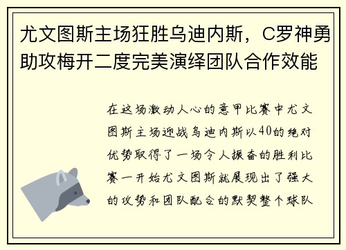 尤文图斯主场狂胜乌迪内斯，C罗神勇助攻梅开二度完美演绎团队合作效能