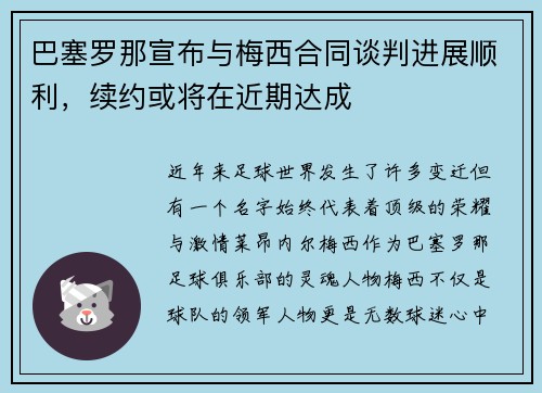 巴塞罗那宣布与梅西合同谈判进展顺利，续约或将在近期达成