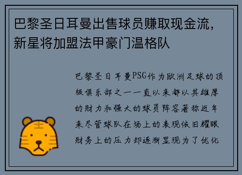 巴黎圣日耳曼出售球员赚取现金流，新星将加盟法甲豪门温格队