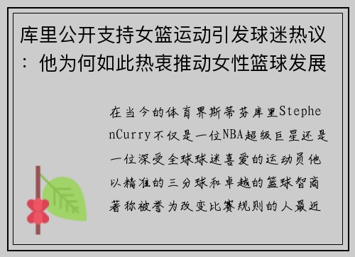 库里公开支持女篮运动引发球迷热议：他为何如此热衷推动女性篮球发展？