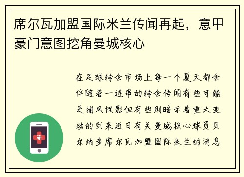 席尔瓦加盟国际米兰传闻再起，意甲豪门意图挖角曼城核心