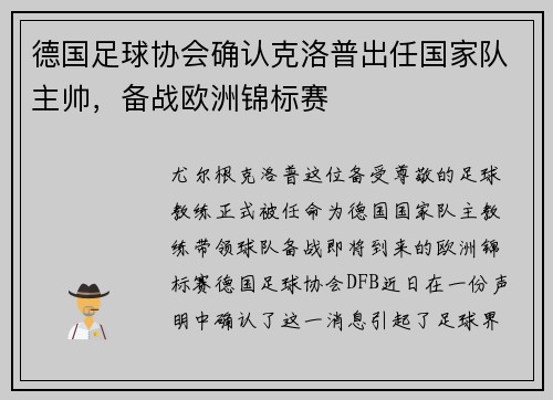 德国足球协会确认克洛普出任国家队主帅，备战欧洲锦标赛
