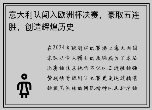 意大利队闯入欧洲杯决赛，豪取五连胜，创造辉煌历史