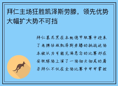 拜仁主场狂胜凯泽斯劳滕，领先优势大幅扩大势不可挡
