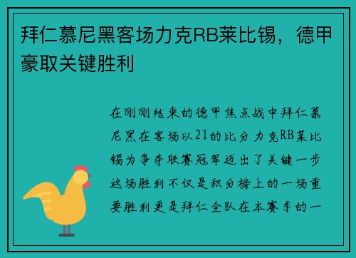 拜仁慕尼黑客场力克RB莱比锡，德甲豪取关键胜利