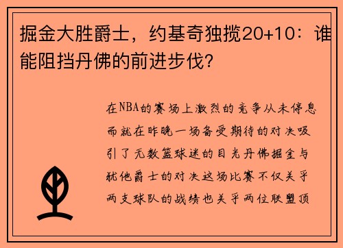 掘金大胜爵士，约基奇独揽20+10：谁能阻挡丹佛的前进步伐？
