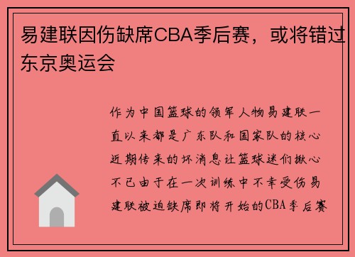 易建联因伤缺席CBA季后赛，或将错过东京奥运会