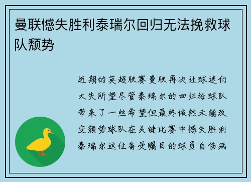 曼联憾失胜利泰瑞尔回归无法挽救球队颓势