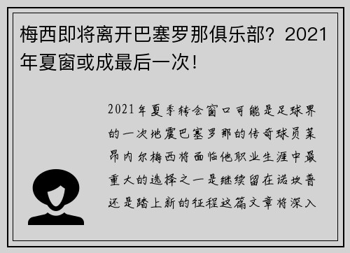梅西即将离开巴塞罗那俱乐部？2021年夏窗或成最后一次！