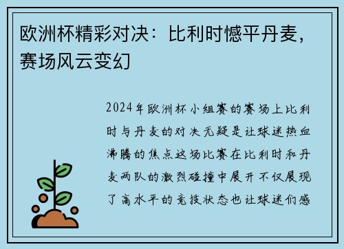 欧洲杯精彩对决：比利时憾平丹麦，赛场风云变幻