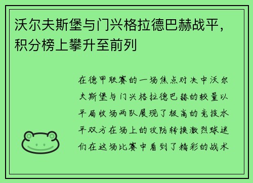 沃尔夫斯堡与门兴格拉德巴赫战平，积分榜上攀升至前列