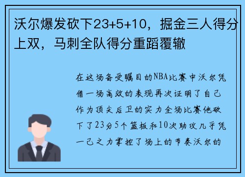 沃尔爆发砍下23+5+10，掘金三人得分上双，马刺全队得分重蹈覆辙