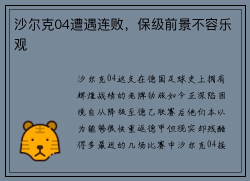 沙尔克04遭遇连败，保级前景不容乐观