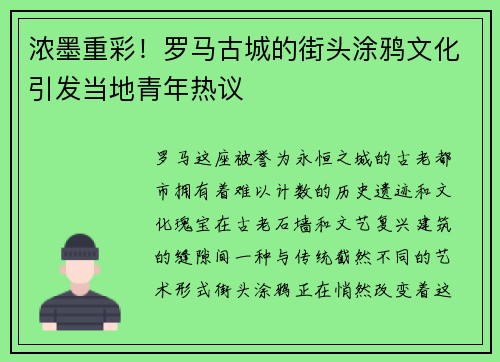 浓墨重彩！罗马古城的街头涂鸦文化引发当地青年热议
