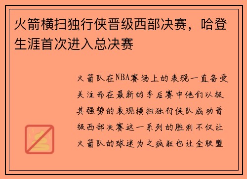 火箭横扫独行侠晋级西部决赛，哈登生涯首次进入总决赛
