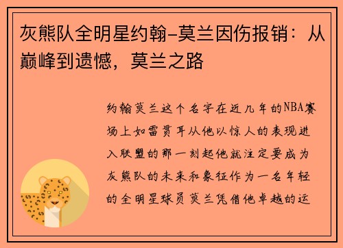 灰熊队全明星约翰-莫兰因伤报销：从巅峰到遗憾，莫兰之路