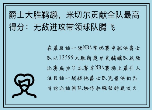 爵士大胜鹈鹕，米切尔贡献全队最高得分：无敌进攻带领球队腾飞