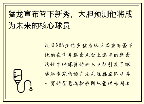 猛龙宣布签下新秀，大胆预测他将成为未来的核心球员