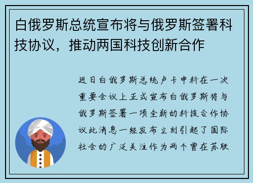 白俄罗斯总统宣布将与俄罗斯签署科技协议，推动两国科技创新合作