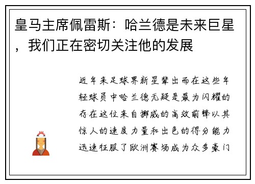 皇马主席佩雷斯：哈兰德是未来巨星，我们正在密切关注他的发展