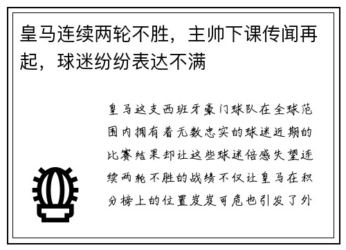 皇马连续两轮不胜，主帅下课传闻再起，球迷纷纷表达不满