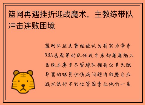 篮网再遇挫折迎战魔术，主教练带队冲击连败困境
