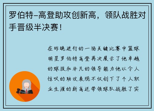 罗伯特-高登助攻创新高，领队战胜对手晋级半决赛！