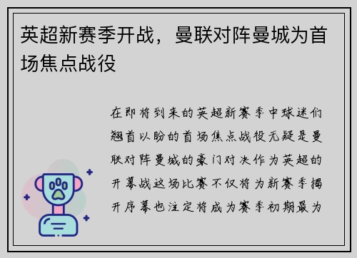 英超新赛季开战，曼联对阵曼城为首场焦点战役