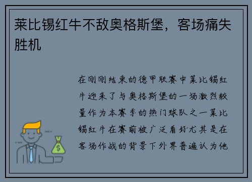 莱比锡红牛不敌奥格斯堡，客场痛失胜机