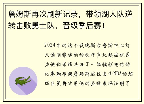 詹姆斯再次刷新记录，带领湖人队逆转击败勇士队，晋级季后赛！