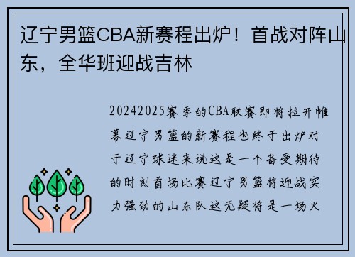 辽宁男篮CBA新赛程出炉！首战对阵山东，全华班迎战吉林