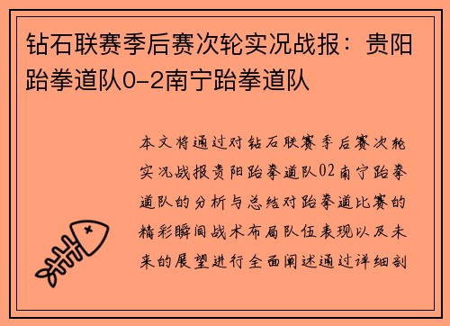 钻石联赛季后赛次轮实况战报：贵阳跆拳道队0-2南宁跆拳道队