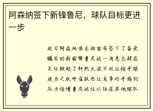 阿森纳签下新锋鲁尼，球队目标更进一步