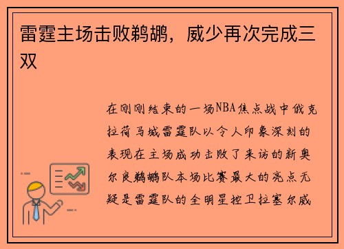 雷霆主场击败鹈鹕，威少再次完成三双
