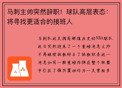 马刺主帅突然辞职！球队高层表态：将寻找更适合的接班人