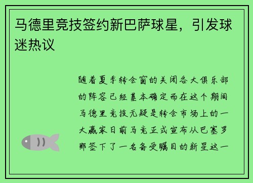 马德里竞技签约新巴萨球星，引发球迷热议
